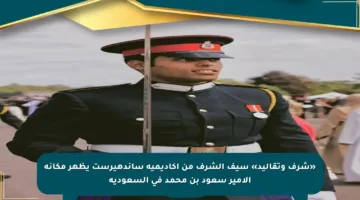 «شرف وتقاليد» سيف الشرف من أكاديمية ساندهيرست يظهر مكانة الأمير سعود بن محمد في السعودية